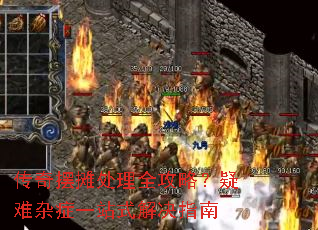 传奇摆摊处理全攻略?疑难杂症一站式解决指南 传奇摆摊处理全攻略?疑难杂症一站式解决指南