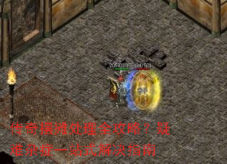 传奇摆摊处理全攻略?疑难杂症一站式解决指南 传奇摆摊处理全攻略?疑难杂症一站式解决指南