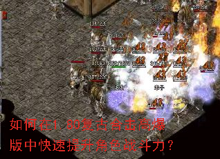 如何在1.80复古合击高爆版中快速提升角色战斗力? 如何在1.80复古合击高爆版中快速提升角色战斗力?