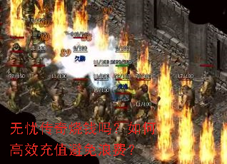 无忧传奇烧钱吗?如何高效充值避免浪费? 无忧传奇烧钱吗?如何高效充值避免浪费?