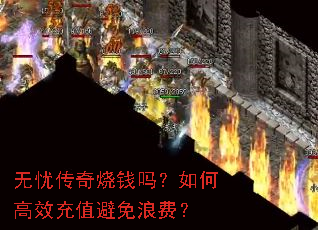 无忧传奇烧钱吗?如何高效充值避免浪费? 无忧传奇烧钱吗?如何高效充值避免浪费?