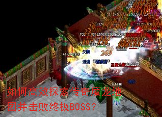 如何高效探索传奇魔龙地图并击败终极BOSS? 如何高效探索传奇魔龙地图并击败终极BOSS?