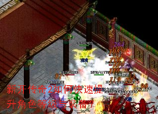 新开传奇2如何快速提升角色等级与装备? 新开传奇2如何快速提升角色等级与装备?
