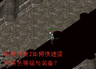 新开传奇2如何快速提升角色等级与装备? 新开传奇2如何快速提升角色等级与装备?