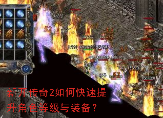 新开传奇2如何快速提升角色等级与装备? 新开传奇2如何快速提升角色等级与装备?