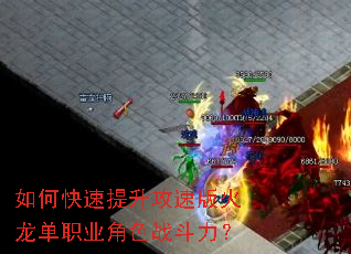 如何快速提升攻速版火龙单职业角色战斗力? 如何快速提升攻速版火龙单职业角色战斗力?