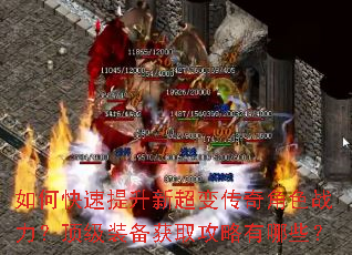 如何快速提升新超变传奇角色战力?顶级装备获取攻略有哪些? 如何快速提升新超变传奇角色战力?顶级装备获取攻略有哪些?