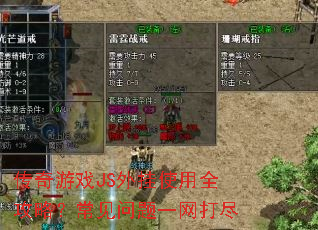 传奇游戏JS外挂使用全攻略?常见问题一网打尽 传奇游戏JS外挂使用全攻略?常见问题一网打尽