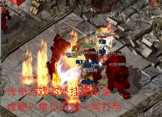 传奇游戏JS外挂使用全攻略?常见问题一网打尽 传奇游戏JS外挂使用全攻略?常见问题一网打尽