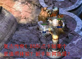 复古传奇1.80和点卡版哪个更值得体验?新手如何选择? 复古传奇1.80和点卡版哪个更值得体验?新手如何选择?
