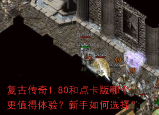 复古传奇1.80和点卡版哪个更值得体验?新手如何选择? 复古传奇1.80和点卡版哪个更值得体验?新手如何选择?