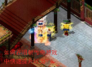 如何在明朝传奇游戏中快速提升战力? 如何在明朝传奇游戏中快速提升战力?