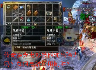 传奇疾光电影技能输出强大吗?如何高效运用制胜? 传奇疾光电影技能输出强大吗?如何高效运用制胜?