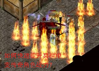 如何快速提升冥神中变传奇角色战力? 如何快速提升冥神中变传奇角色战力?