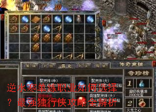 逆水寒单练职业如何选择?最强独行侠攻略全解析 逆水寒单练职业如何选择?最强独行侠攻略全解析