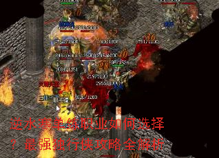 逆水寒单练职业如何选择?最强独行侠攻略全解析 逆水寒单练职业如何选择?最强独行侠攻略全解析