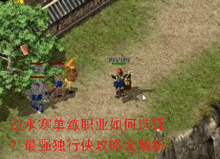逆水寒单练职业如何选择?最强独行侠攻略全解析 逆水寒单练职业如何选择?最强独行侠攻略全解析