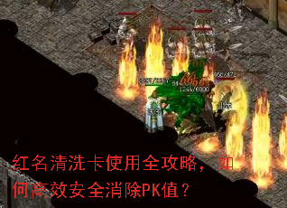 红名清洗卡使用全攻略,如何高效安全消除PK值? 红名清洗卡使用全攻略,如何高效安全消除PK值?