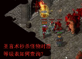 圣言术秒杀怪物对应等级表如何查询? 圣言术秒杀怪物对应等级表如何查询?