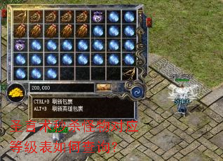圣言术秒杀怪物对应等级表如何查询? 圣言术秒杀怪物对应等级表如何查询?