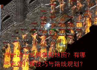 传奇战士如何单刷地图?有哪些高效打怪技巧与路线规划? 传奇战士如何单刷地图?有哪些高效打怪技巧与路线规划?