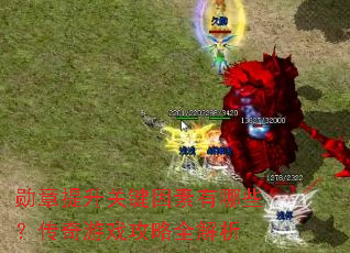 勋章提升关键因素有哪些?传奇游戏攻略全解析 勋章提升关键因素有哪些?传奇游戏攻略全解析