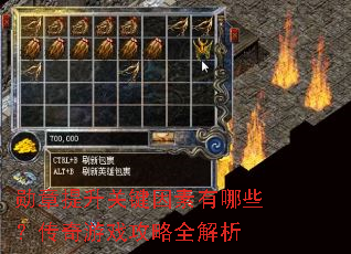 勋章提升关键因素有哪些?传奇游戏攻略全解析 勋章提升关键因素有哪些?传奇游戏攻略全解析