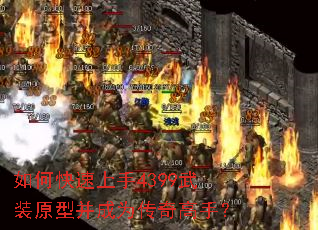 如何快速上手4399武装原型并成为传奇高手? 如何快速上手4399武装原型并成为传奇高手?