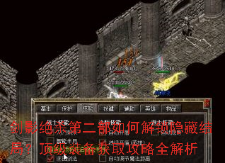 剑影绝杀第二部如何解锁隐藏结局?顶级装备获取攻略全解析 剑影绝杀第二部如何解锁隐藏结局?顶级装备获取攻略全解析
