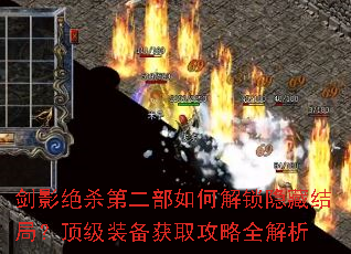 剑影绝杀第二部如何解锁隐藏结局?顶级装备获取攻略全解析 剑影绝杀第二部如何解锁隐藏结局?顶级装备获取攻略全解析