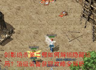 剑影绝杀第二部如何解锁隐藏结局?顶级装备获取攻略全解析 剑影绝杀第二部如何解锁隐藏结局?顶级装备获取攻略全解析