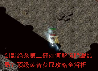剑影绝杀第二部如何解锁隐藏结局?顶级装备获取攻略全解析 剑影绝杀第二部如何解锁隐藏结局?顶级装备获取攻略全解析