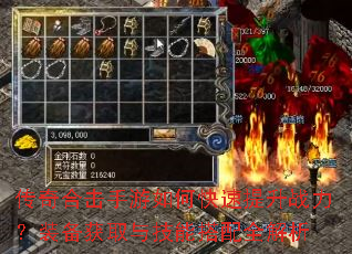 传奇合击手游如何快速提升战力?装备获取与技能搭配全解析 传奇合击手游如何快速提升战力?装备获取与技能搭配全解析