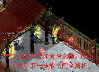 传奇合击手游如何快速提升战力?装备获取与技能搭配全解析 传奇合击手游如何快速提升战力?装备获取与技能搭配全解析