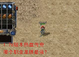 1.76版本热血传奇哪个职业单挑最强? 1.76版本热血传奇哪个职业单挑最强?
