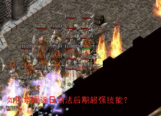 如何掌握逐日剑法后期超强技能? 如何掌握逐日剑法后期超强技能?