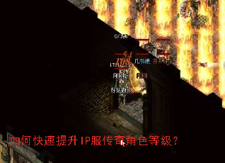 如何快速提升IP服传奇角色等级? 如何快速提升IP服传奇角色等级?