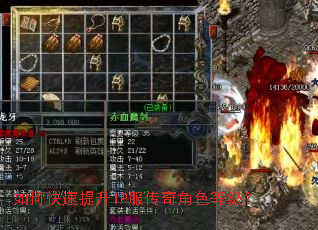 如何快速提升IP服传奇角色等级? 如何快速提升IP服传奇角色等级?