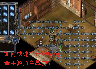 如何快速提升神鬼传奇手游角色战力? 如何快速提升神鬼传奇手游角色战力?