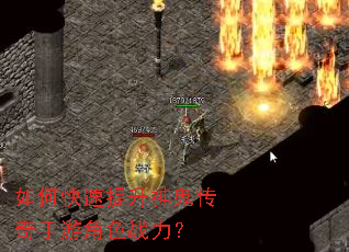 如何快速提升神鬼传奇手游角色战力? 如何快速提升神鬼传奇手游角色战力?