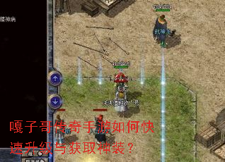嘎子哥传奇手游如何快速升级与获取神装? 嘎子哥传奇手游如何快速升级与获取神装?