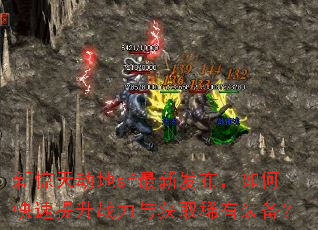 新惊天动地sf最新发布,如何快速提升战力与获取稀有装备? 新惊天动地sf最新发布,如何快速提升战力与获取稀有装备?