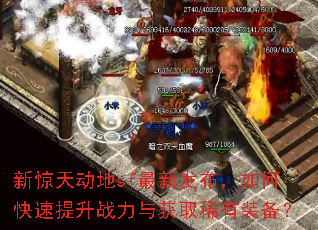 新惊天动地sf最新发布,如何快速提升战力与获取稀有装备? 新惊天动地sf最新发布,如何快速提升战力与获取稀有装备?