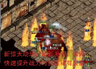新惊天动地sf最新发布,如何快速提升战力与获取稀有装备? 新惊天动地sf最新发布,如何快速提升战力与获取稀有装备?
