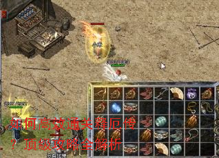 如何高效通关释厄传?顶级攻略全解析 如何高效通关释厄传?顶级攻略全解析