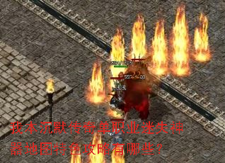 我本沉默传奇单职业迷失神器地图特色攻略有哪些? 我本沉默传奇单职业迷失神器地图特色攻略有哪些?