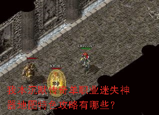 我本沉默传奇单职业迷失神器地图特色攻略有哪些? 我本沉默传奇单职业迷失神器地图特色攻略有哪些?