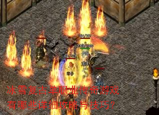 冰雪复古单职业传奇游戏有哪些详细攻略与技巧? 冰雪复古单职业传奇游戏有哪些详细攻略与技巧?