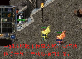 中润联华超市传奇攻略:如何快速提升战力与获取稀有装备? 中润联华超市传奇攻略:如何快速提升战力与获取稀有装备?