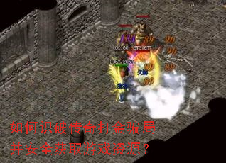 如何识破传奇打金骗局并安全获取游戏资源? 如何识破传奇打金骗局并安全获取游戏资源?